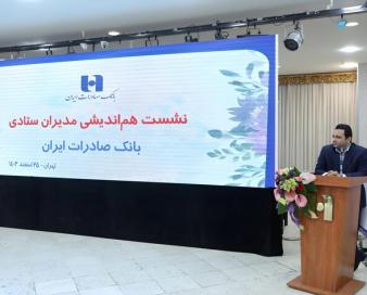 ارتقای تفکر بانکداری نوین مهمترین هدف ۱۴۰۴ بانک صادرات ایران است