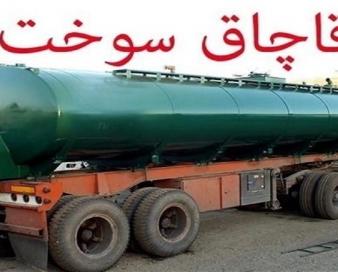 ۴ هزار لیتر سوخت قاچاق در گمرک پرویزخان کشف شد
