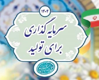 «سرمایه‌گذاری برای تولید» راهبرد حیاتی کشور در شرایط اقتصادی فعلی