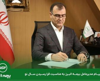 پیام مدیرعامل بیمه البرز به مناسبت فرارسیدن سال نو