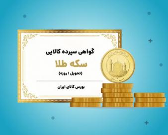 رشد تولید معادن طلا با انتشار گواهی سپرده طلا در بورس کالا