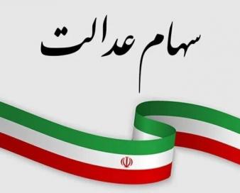 برنامه ای برای ثبت نام جدید سهام عدالت وجود ندارد