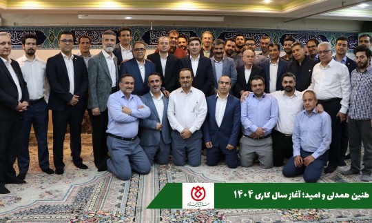طنین همدلی و امید؛ آغاز سال کاری جدید