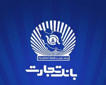 ساعت کاری شعب بانک تجارت به روال پیشین بازگشت