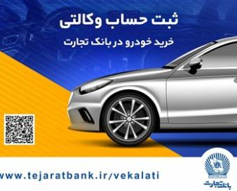 سهولت ثبت‌نام محصولات ایران خودرو با حساب وکالتی بانک تجارت