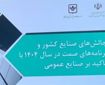 15چالش‌ اصلی صنایع کشور و راهبردهای پیشنهادی بخش خصوصی