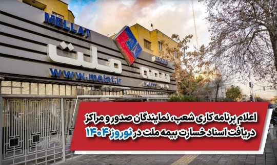 اعلام برنامه کاری شعب، نمایندگان صدور و مراکز دریافت اسناد خسارت بیمه ملت در نوروز ۱۴۰۴