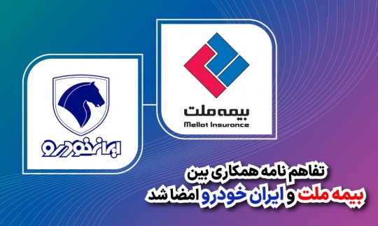 تفاهم‌نامه همکاری بین بیمه ملت و ایران‌خودرو امضا شد