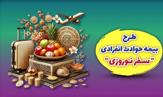 بیمه ملت طرح ویژه بیمه حوادث انفرادی سفرهای نوروزی را ارائه کرد