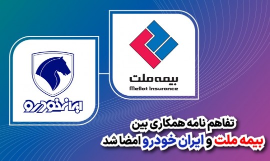 تفاهم‌نامه همکاری بین بیمه ملت و ایران‌خودرو امضا شد