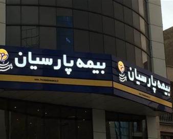 بیمه پارسیان سود سهامداران خود را واریز نمود
