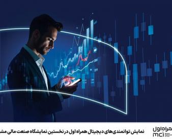 نمایش توانمندی‌های دیجیتال همراه اول در نمایشگاه صنعت مالی