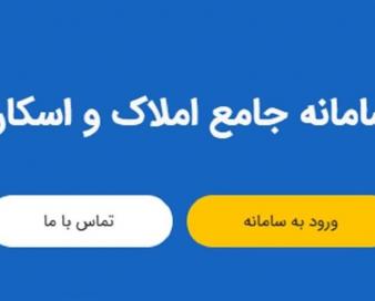 سامانه املاک در آستانه تکمیل با اتصال دستگاه‌های اجرایی