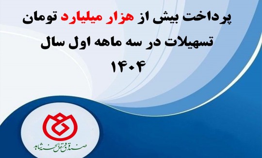 پرداخت بیش از هزار میلیارد تومان تسهیلات در سه ماهه اول سال 1404