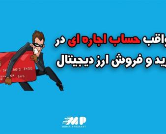اطلاعات شغلی،کلید مبارزه با پولشویی و پایان حساب‌ اجاره‌ای