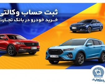 ثبت‌نام خرید محصولات بهمن‌موتور با حساب وکالتی بانک تجارت