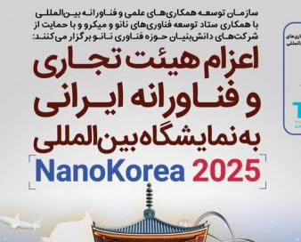 اعزام هیئت دانش‌بنیان ایرانی به نمایشگاه بین‌المللی نانو کره
