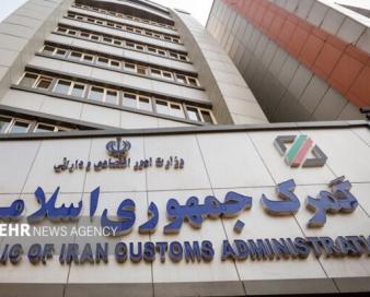 تشکیل کارگروه مشترک گمرک و اموال تملیکی