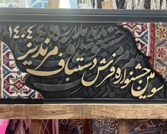 آمادگی خراسان رضوی برای ثبت جهانی نشان جغرافیایی فرش مرندیز