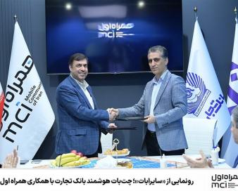 رونمایی از «سایرابات»؛ چت‌بات بانک تجارت باهمکاری همراه اول