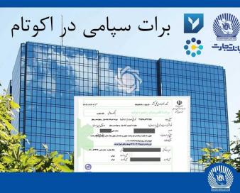 تسویه غیرحضوری معاملات در بورس کالا با برات الکترونیک سپامی