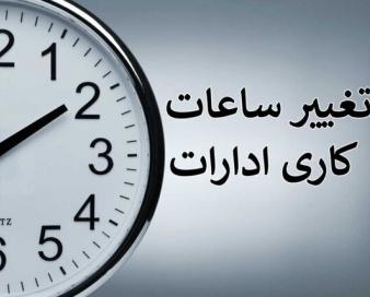 ساعات کاری ادارات همدان به روال عادی بازمی‌گردد؛ پایان دورکاری از هفتم