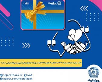 پرداخت بیش از 44 هزار میلیارد ریال تسهیلات ازدواج و فرزندآوری توسط بانک تجارت تا پایان خردادماه