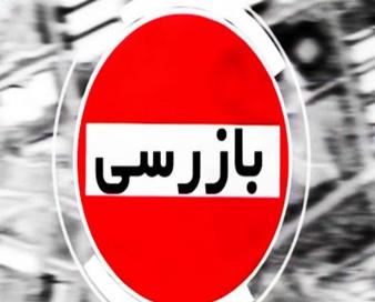 بازرسی وزارت اقتصاد از عملکرد بانک‌ها طی جنگ 12 روزه