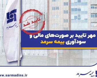 مهر تایید بر صورت‌های مالی و سودآوری بیمه سرمد
