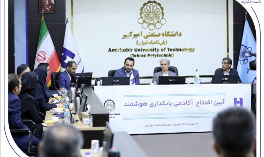 آغاز به کار «آکادمی بانکداری هوشمند» بانک صادرات ایران در دانشگاه صنعتی امیرکبیر