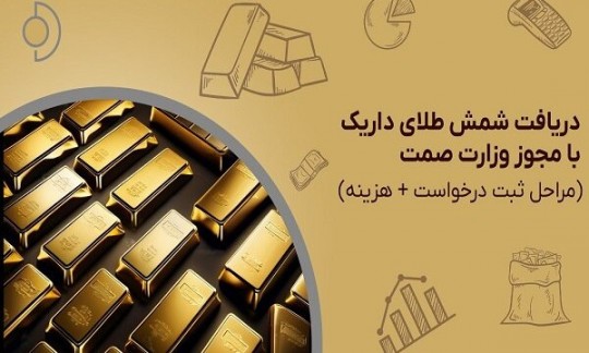 مهر تایید بانک مرکزی بر فعالیت قانونی داریک؛ درگاه بانکی پلتفرم داریک باز شد