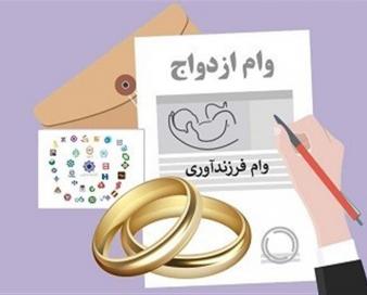 11 هزار متقاضی لرستانی در صف دریافت وام ازدواج