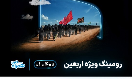 اعلام بسته‌های مقرون‌به‌صرفه رومینگ همراه اول ویژه زائران اربعین ۱۴۰۴