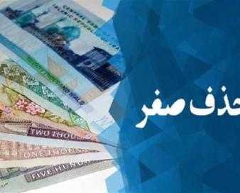 حذف 4 صفر از پول ملی؛ یک گام اصلاحی یا اقدامی نمایشی؟