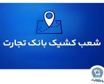 شعب کشیک ریالی و واحدهای ارزی بانک تجارت در روز ۱۵ مردادماه