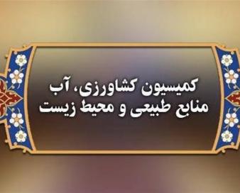موافقت کمیسیون کشاورزی مجلس با تفحص از وزارت جهاد کشاورزی