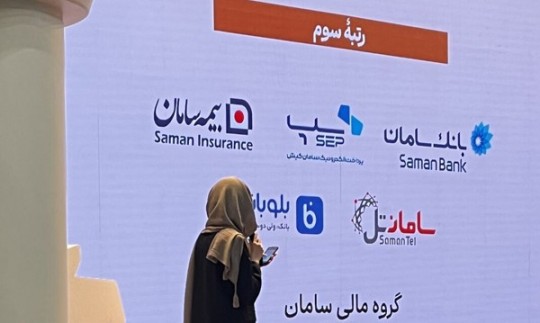 کسب رتبه سوم برند کارفرمایی توسط بانک سامان