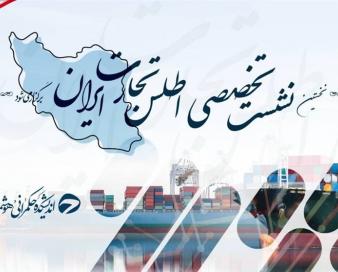 نخستین نشست تخصصی اطلس تجارت ایران برگزار می‌شود