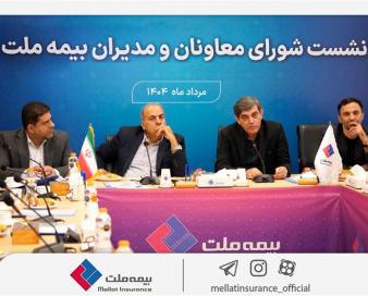تمرکز بیمه ملت بر بهبود شاخص‌های عملکردی در دومین نشست شورای معاونان و مدیران