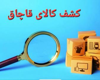 کشف ۴۰ میلیارد تومان کالای قاچاق در تهران