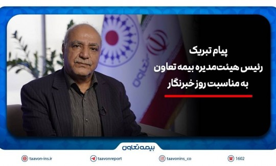 رسانه‌ها، هم‌پای بیمه در مسیر اعتمادسازی