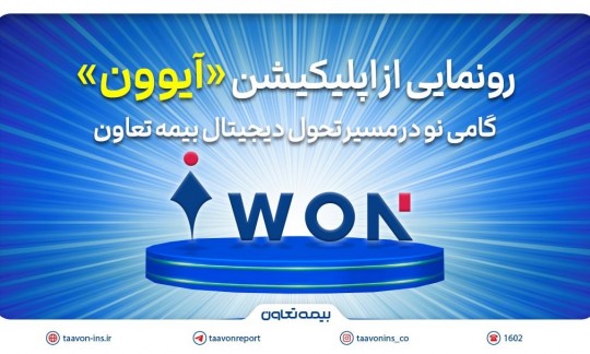 رونمایی از اپلیکیشن «آیوون»؛ گامی نو در مسیر تحول دیجیتال بیمه تعاون