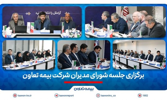 برگزاری جلسه شورای مدیران شرکت بیمه تعاون/تأکید علیپور یزدی بر مدیریت ریسک و افزایش سهم بازار