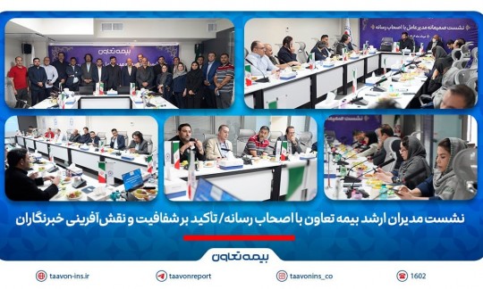 نشست مدیران ارشد بیمه تعاون با اصحاب رسانه/ تأکید بر شفافیت و نقش‌آفرینی خبرنگاران