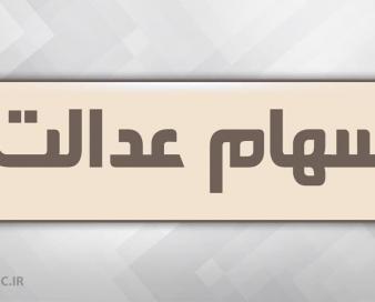 آزاد سازی سهام عدالت در راه است
