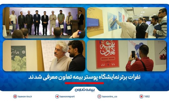 نفرات برتر نمایشگاه پوستر بیمه تعاون معرفی شدند