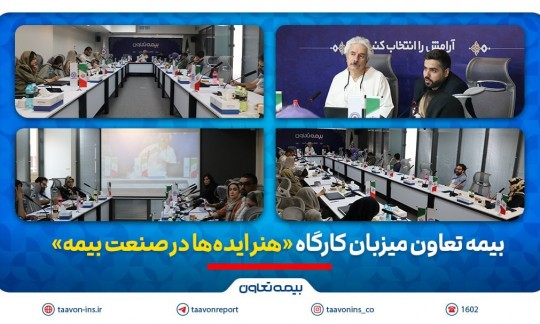 بیمه تعاون میزبان کارگاه «هنر ایده‌ها در صنعت بیمه»