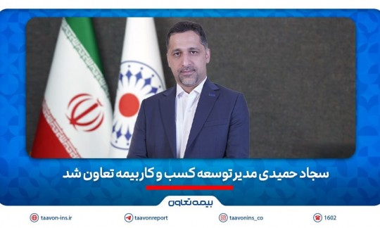 سجاد حمیدی مدیر توسعه کسب و کار بیمه تعاون شد