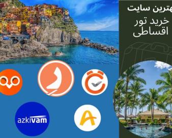 از کدام سایت تور اقساطی بخرم؟