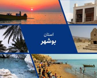 بوشهر فرصتی بی‌نظیر برای جذب سرمایه‌های خارجی؛ نگینی در جوار خلیج فارس
